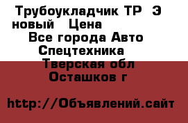 	Трубоукладчик ТР12Э  новый › Цена ­ 8 100 000 - Все города Авто » Спецтехника   . Тверская обл.,Осташков г.